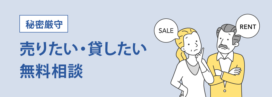 秘密厳守 売りたい・貸したい無料相談