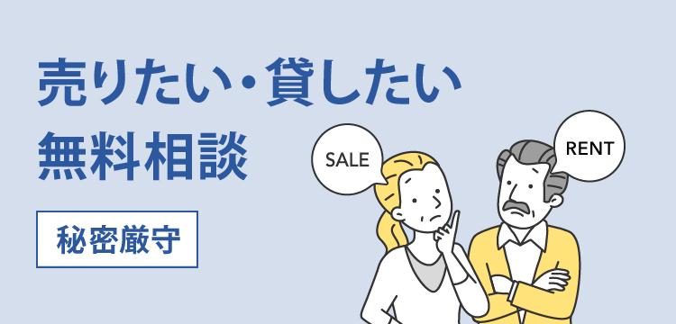 秘密厳守 売りたい・貸したい無料相談