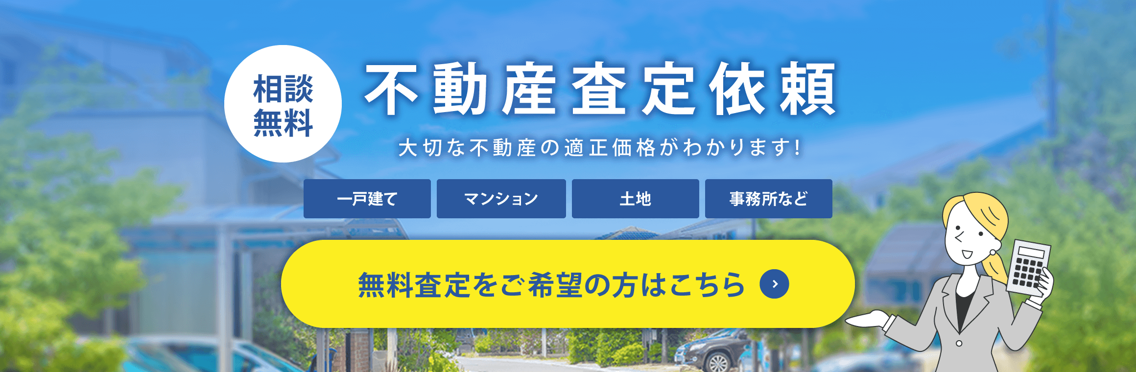 相談無料 不動産査定依頼 無料査定をご希望の方はこちら