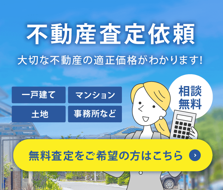 相談無料 不動産査定依頼 無料査定をご希望の方はこちら